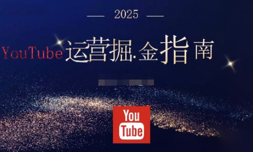 2025油管YouTuBe运营掘金指南,全方位帮你从零搭建油管运营体系-网创吧