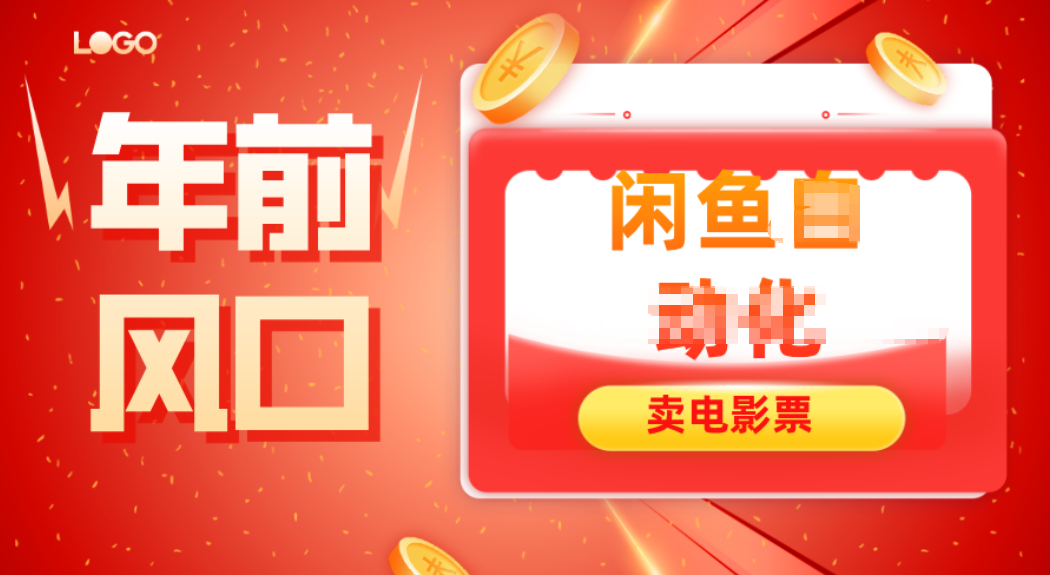 年前风口项目,闲鱼售卖电影票,一单5-50+利润,轻松日入四位数-网创吧