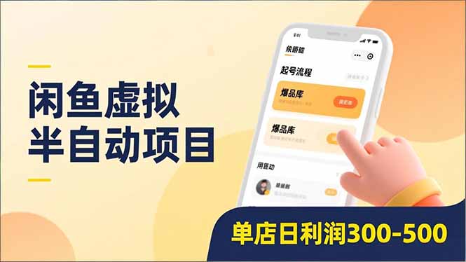 闲鱼虚拟半自动项目,半自动起号、全自动升级、爆品库更新,低门槛复制,单店日利润300-500-网创吧