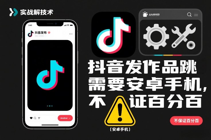 抖音发作品跳SM解决技术,需要安卓手机,不保证百分百-网创吧